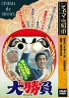 【中古】シネマ de 昭和 コント55号水前寺清子の大勝負 [DVD]