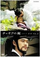 【中古】チェオクの剣 Vol.3 [DVD]