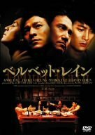 【中古】ベルベット・レイン [DVD]