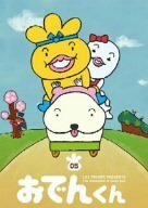 【中古】リリー・フランキー PRESENTS おでんくん(5) [DVD]