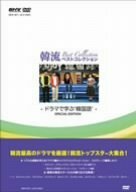 【中古】韓流ベストコレクション ~ドラマで学ぶ韓国語 [DVD]