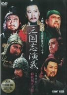 【中古】三國志演義 7 [DVD]