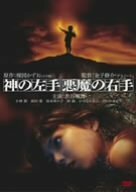 【中古】神の左手 悪魔の右手 [DVD]