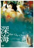 【中古】深海 Blue Cha-Cha [DVD]