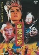 【中古】西遊記 2 [DVD] DNN-1042