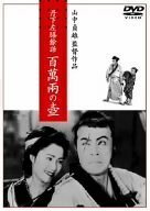 【中古】丹下左膳餘話 百萬兩の壺 [DVD]