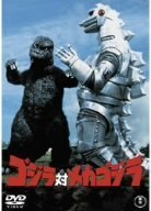 【中古】ゴジラ対メカゴジラ [DVD]