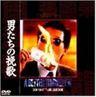 【中古】男たちの挽歌 [DVD]