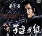 【中古】子連れ狼 第十巻 DVD-BOX