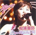 【中古】コンサートツアー 2003 秋 ~あややヒットパレード!~ [DVD]