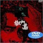 【中古】獄門島 [DVD]