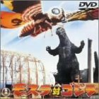 【中古】モスラ対ゴジラ [DVD]