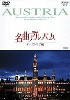 【中古】NHK名曲アルバム オーストリア編 [DVD]