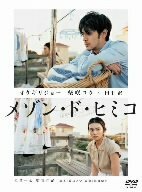 【中古】メゾン・ド・ヒミコ [DVD]