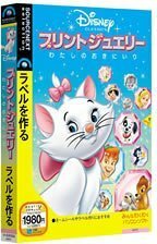 【中古】ディズニークラシック プリントジュエリーわたしのおきにいり (説明扉付きスリムパッケージ版)