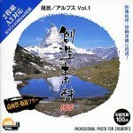 【中古】創造素材100 風景/アルプス Vol.1