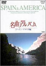 【中古】NHK名曲アルバム スペイン・アメリカ編 [DVD]