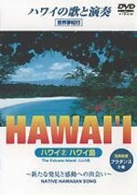 【中古】ハワイ2　ハワイ島 [DVD]