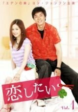 【中古】恋したい　[レンタル落ち] (全13巻) [マーケットプレイスDVDセット商品]