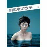 【中古】週刊真木よう子 [レンタル落ち] (全3巻) [マーケットプレイスDVDセット商品]