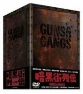 【中古】暗黒街列伝-GUNS AND GANGS- [DVD]