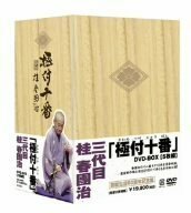 【中古】極付十番 三代目 桂春團治 DVD-BOX