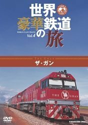 【中古】世界・豪華鉄道の旅 ザ・ガン [DVD]