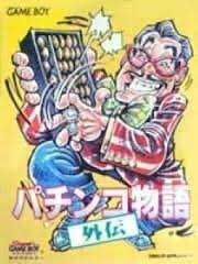 【中古】パチンコ物語外伝