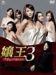 【中古】嬢王3 ~Special Edition~DVD-BOX [レンタル落ち] (全4巻）[マーケットプレイス DVDセット商品]