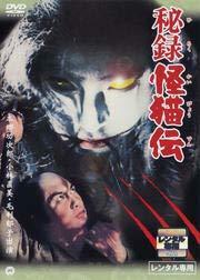 【中古】秘録 怪猫伝[DVD] [レンタル落ち]