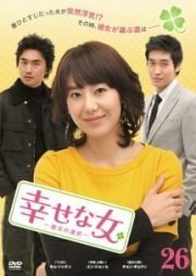 【中古】幸せな女 -彼女の選択- 全29巻セット [レンタル落ち] [DVD]