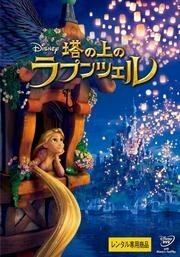 【中古】塔の上のラプンツェル DVD [レンタル落ち]