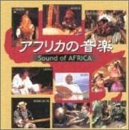 【中古】アフリカの音楽 Sound of AFRICA