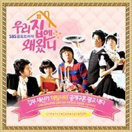 【中古】なんでウチに来たの 韓国ドラマOST (SBS)(韓国盤)