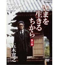 【中古】NHK人間講座 五木寛之 いまを生きるちから 第3巻 [DVD]