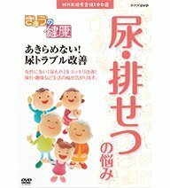 【中古】NHK健康番組100選 きょうの健康 あきらめない！尿トラブル改善【NHKスクエア限定商品】