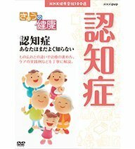 【中古】NHK健康番組100選 きょうの健康 認知症 あなたはまだよく知らない【NHKスクエア限定商品】