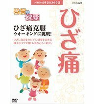 【中古】NHK健康番組100選 きょうの健康 ひざ痛克服 ウオーキングに挑戦！【NHKスクエア限定商品】