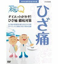 【中古】NHK健康番組100選 ここが聞きたい！名医にＱ ダイエットがカギ！ひざ痛徹底対策【NHKスクエア限定商品】