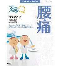 【中古】NHK健康番組100選 ここが聞きたい！名医にＱ 自分で治す！腰痛【NHKスクエア限定商品】