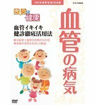 【中古】NHK健康番組100選 きょうの健康 血管イキイキ 健診徹底活用法【NHKスクエア限定商品】