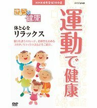 【中古】NHK健康番組100選 きょうの健康 運動で健康 ～体と心をリラックス～【NHKスクエア限定商品】