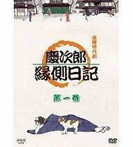 【中古】慶次郎縁側日記 3 [DVD]