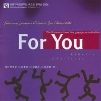 【中古】Sookmyung Gayageum Orchestra Best Collection - For You : The Korean's favourite Gayageum Memodies(韓国盤)