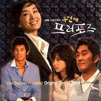 【中古】The Second Proposal(二度目のプロポーズ(韓国盤)