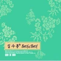 【中古】シム・スボン - Best of Best(韓国盤)