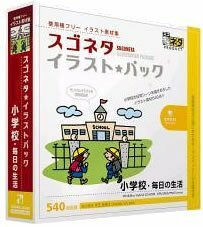 【中古】スゴネタイラストパック 小学校・毎日の生活