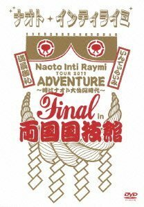 【中古】ナオト・インティライミ TOUR 2011 ADVENTURE ~時はナオト大公開時代~ final in 両国国技館 [DVD]