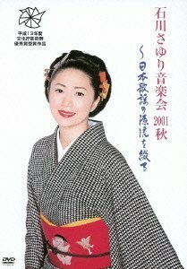 【中古】石川さゆり音楽会2001秋「日本歌謡の源流を綴る」 [DVD]