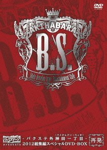【中古】AKIHABARAバックステージpass presents-バクステ外神田一丁目-2012総集編スペシャル DVD-BOX
